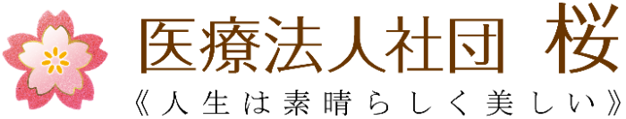 医療法人社団桜